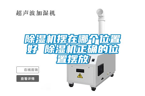除濕機(jī)擺在哪個位置好 除濕機(jī)正確的位置擺放