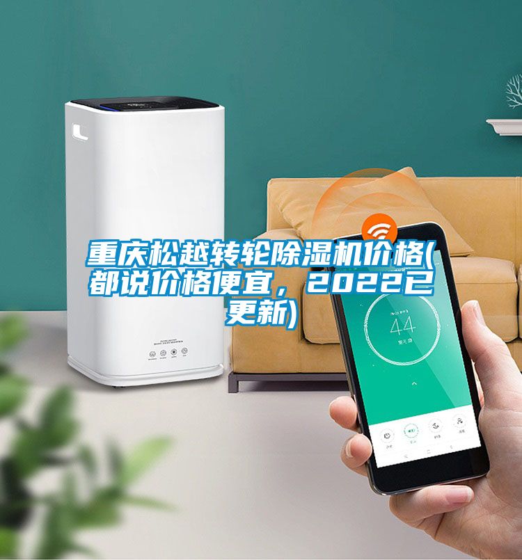 重慶松越轉(zhuǎn)輪除濕機(jī)價格(都說價格便宜，2022已更新)