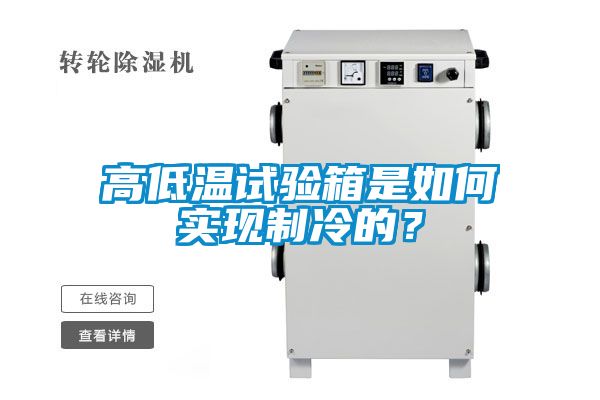 高低溫試驗(yàn)箱是如何實(shí)現(xiàn)制冷的？