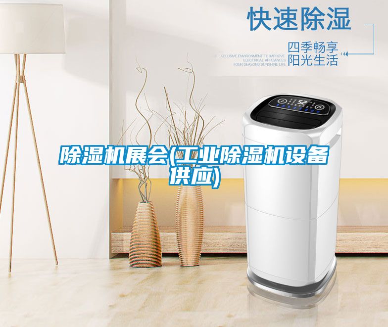 除濕機展會(工業(yè)除濕機設備供應)