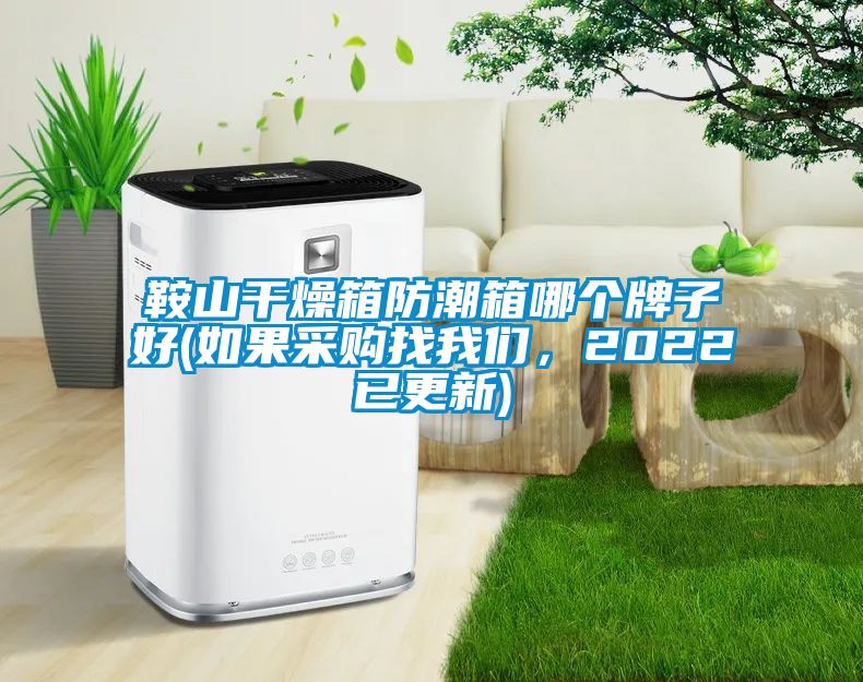 鞍山干燥箱防潮箱哪個(gè)牌子好(如果采購(gòu)找我們，2022已更新)