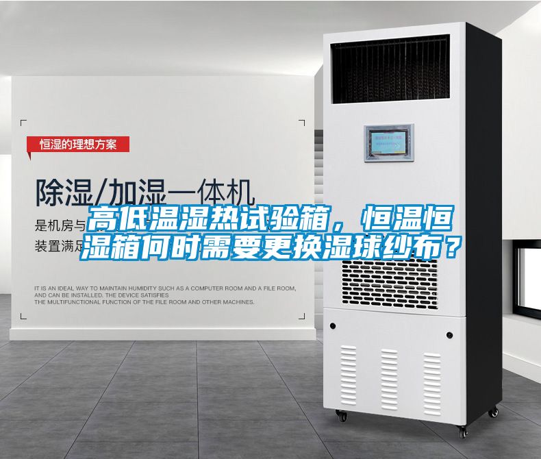 高低溫濕熱試驗箱，恒溫恒濕箱何時需要更換濕球紗布？