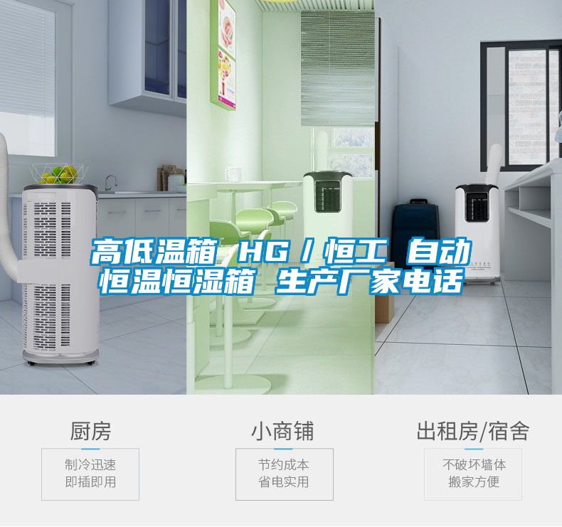 高低溫箱 HG／恒工 自動(dòng)恒溫恒濕箱 生產(chǎn)廠家電話(huà)