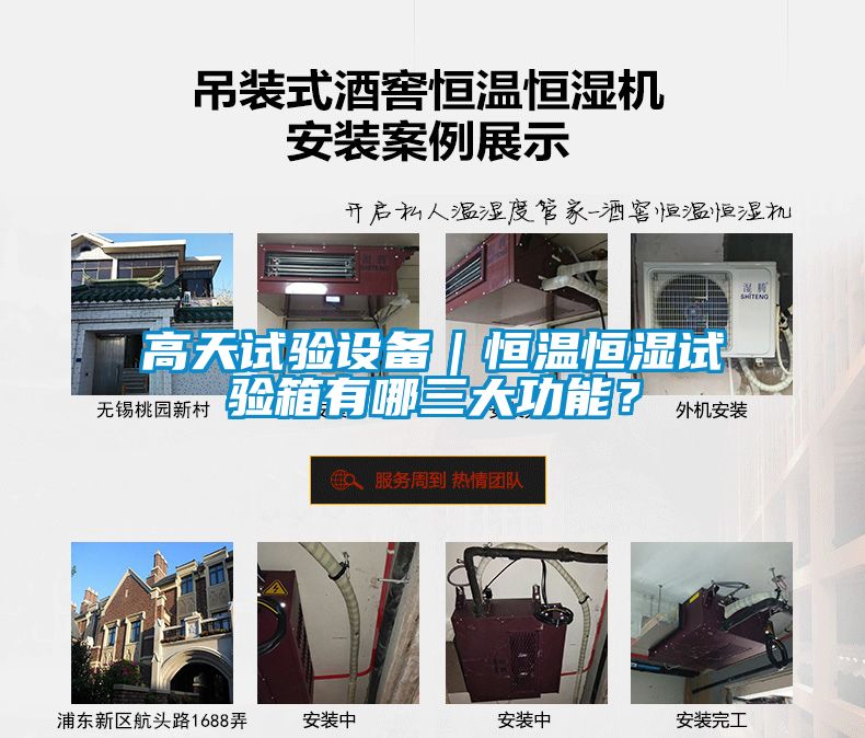 高天試驗設備｜恒溫恒濕試驗箱有哪三大功能？