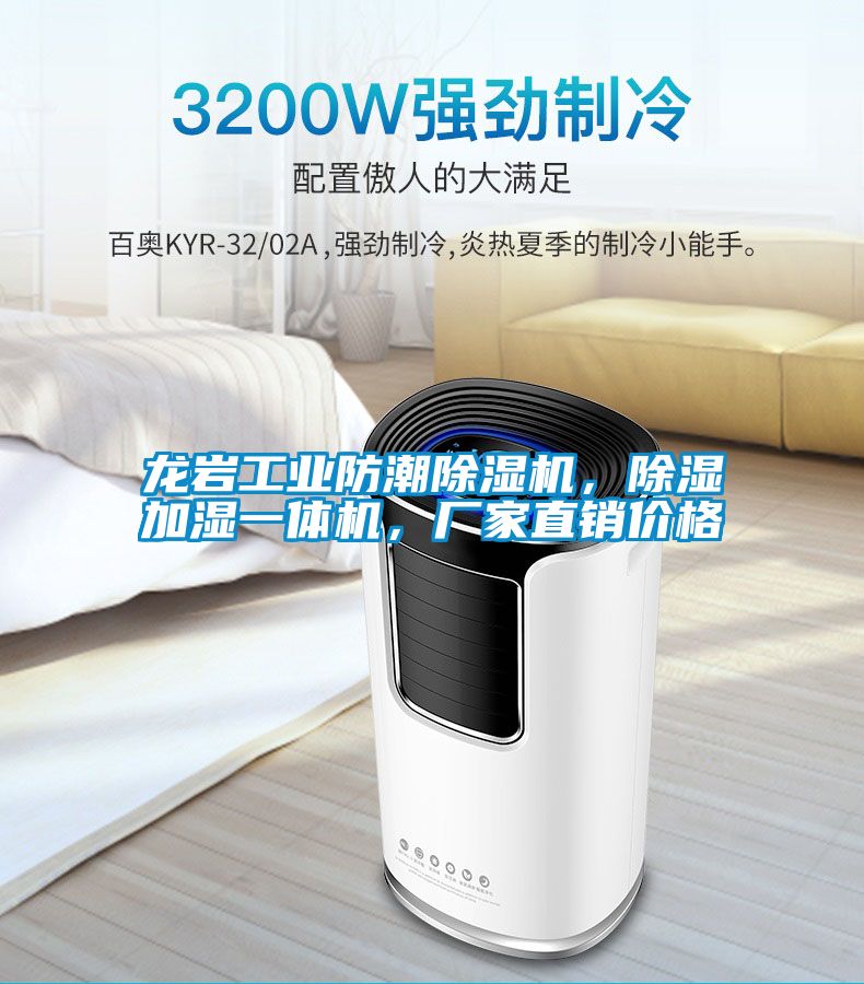 龍巖工業(yè)防潮除濕機(jī)，除濕加濕一體機(jī)，廠家直銷價格