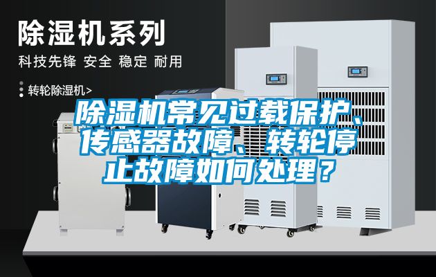 除濕機常見過載保護、傳感器故障、轉(zhuǎn)輪停止故障如何處理？