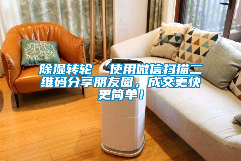 除濕轉(zhuǎn)輪  使用微信掃描二維碼分享朋友圈，成交更快更簡單！