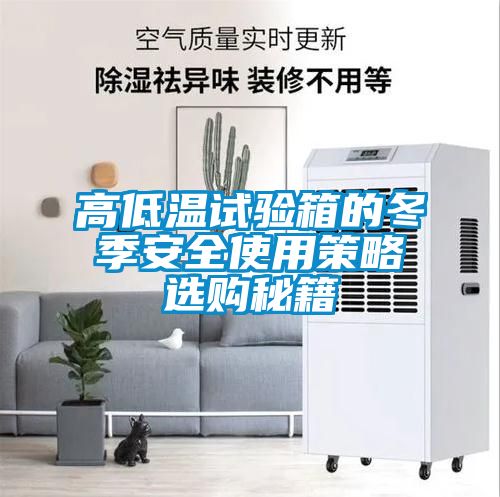 高低溫試驗(yàn)箱的冬季安全使用策略選購(gòu)秘籍