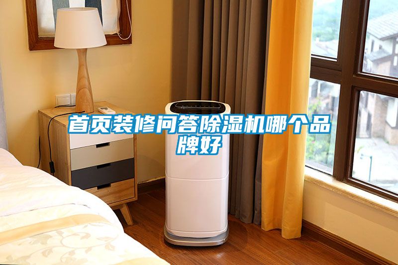 首頁裝修問答除濕機(jī)哪個(gè)品牌好