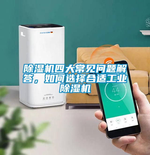 除濕機四大常見問題解答，如何選擇合適工業(yè)除濕機
